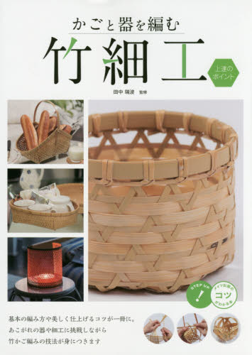 かごと器を編む竹細工上達のポイント