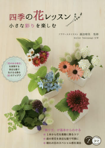 良書網 四季の花レッスン　小さな彩りを楽しむ 出版社: メイツ出版 Code/ISBN: 9784780417647