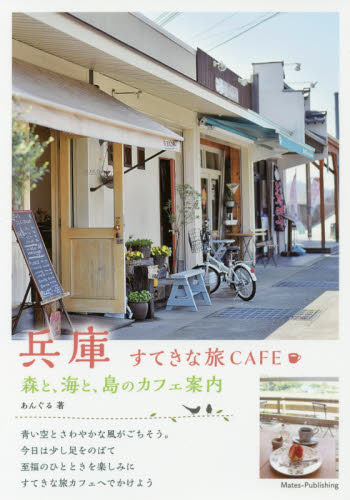 良書網 兵庫すてきな旅ＣＡＦＥ　森と、海と、島のカフェ案内 出版社: メイツ出版 Code/ISBN: 9784780417944