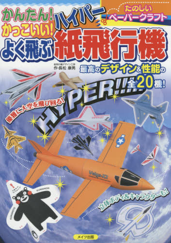 かんたん！かっこいい！よく飛ぶハイパー紙飛行機　たのしいペーパークラフト