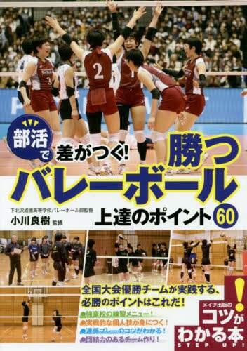 良書網 部活で差がつく！勝つバレーボール上達のポイント６０ 出版社: メイツ出版 Code/ISBN: 9784780418491