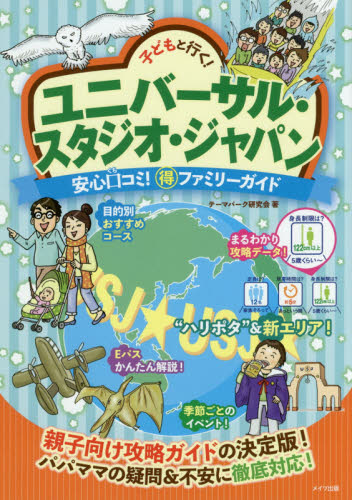 良書網 子どもと行く！ユニバーサル・スタジオ・ジャパン安心口コミ！マル得ファミリーガイド 出版社: メイツ出版 Code/ISBN: 9784780418644