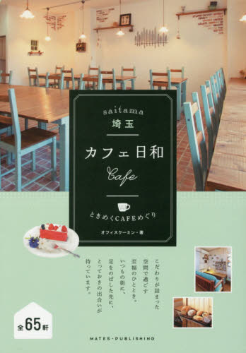 良書網 埼玉カフェ日和ときめくＣＡＦＥめぐり 出版社: メイツ出版 Code/ISBN: 9784780418859