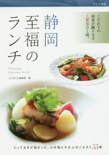 良書網 静岡至福のランチ 出版社: メイツ出版 Code/ISBN: 9784780418866