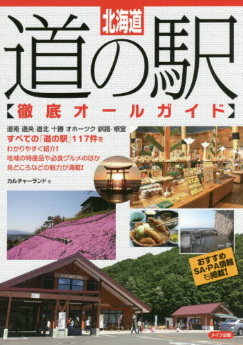 良書網 北海道道の駅〈徹底オールガイド〉 出版社: メイツ出版 Code/ISBN: 9784780419290