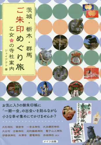 良書網 茨城・栃木・群馬ご朱印めぐり旅乙女の寺社案内 出版社: メイツ出版 Code/ISBN: 9784780419412