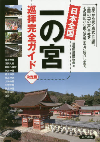 良書網 日本全国一の宮巡拝完全ガイド 出版社: メイツ出版 Code/ISBN: 9784780419443