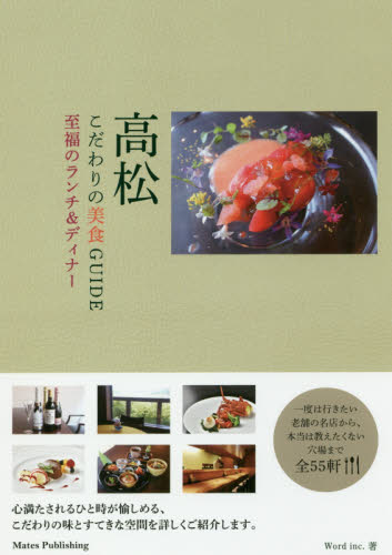 良書網 高松こだわりの美食ＧＵＩＤＥ　至福のランチ＆ディナー 出版社: メイツ出版 Code/ISBN: 9784780419535