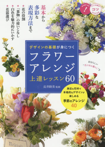 良書網 デザインの基礎が身につくフラワーアレンジ上達レッスン６０ 出版社: メイツ出版 Code/ISBN: 9784780419672