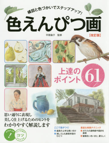 色えんぴつ画上達のポイント６１　構図と色づかいでステップアップ！