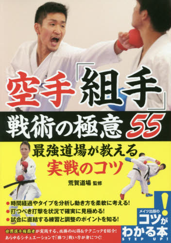 良書網 空手「組手」戦術の極意５５　最強道場が教える実戦のコツ 出版社: メイツ出版 Code/ISBN: 9784780420999