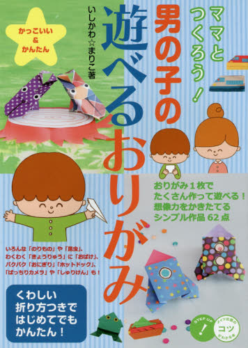 良書網 ママとつくろう！男の子の遊べるおりがみ　かっこいい＆かんたん 出版社: メイツ出版 Code/ISBN: 9784780421378