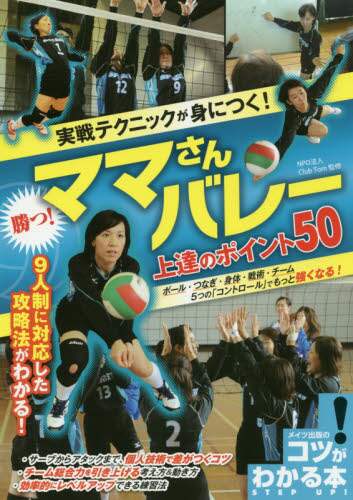 実戦テクニックが身につく！勝つ！ママさんバレー上達のポイント５０