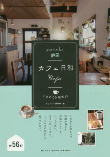 静岡カフェ日和ときめくお店案内