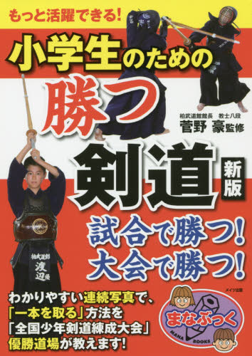 良書網 小学生のための勝つ剣道　もっと活躍できる！ 出版社: メイツ出版 Code/ISBN: 9784780422290