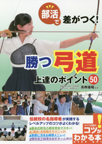 部活で差がつく！勝つ弓道上達のポイント５０