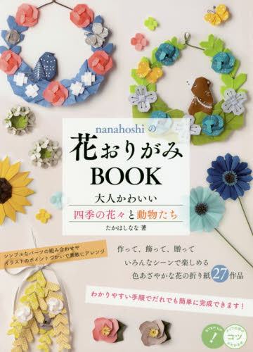 ｎａｎａｈｏｓｈｉの花おりがみＢＯＯＫ　大人かわいい四季の花々と動物たち