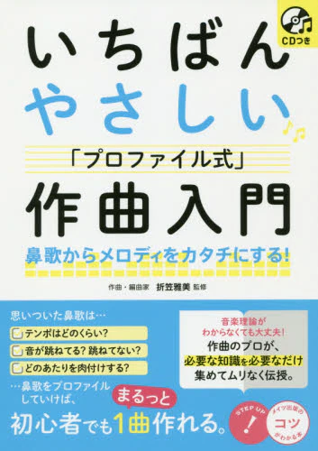 良書網 いちばんやさしい「プロファイル式」作曲入門　鼻歌からメロディをカタチにする！ 出版社: メイツ出版 Code/ISBN: 9784780422566