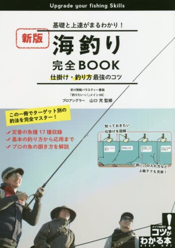 海釣り完全ＢＯＯＫ　基礎と上達がまるわかり！　仕掛け・釣り方最強のコツ