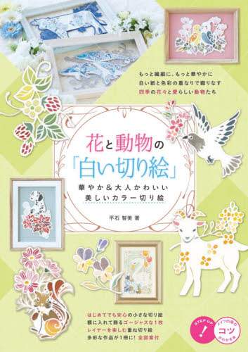 良書網 花と動物の「白い切り絵」　華やか＆大人か 出版社: メイツ出版 Code/ISBN: 9784780423020