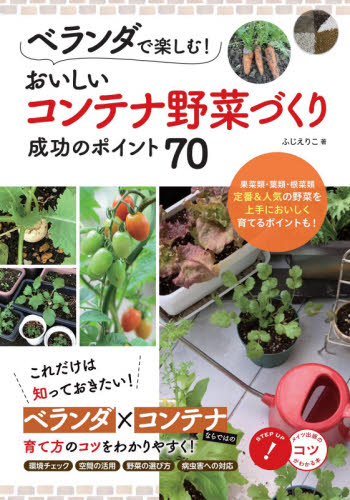 ベランダで楽しむ！おいしいコンテナ野菜づくり成功のポイント７０