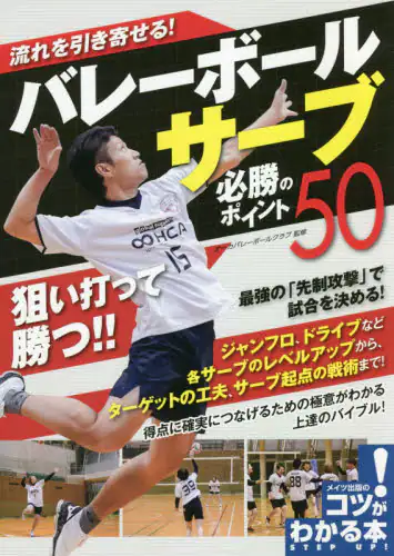 良書網 流れを引き寄せる！バレーボールサーブ必勝のポイント５０ 出版社: メイツユニバーサルコンテンツ Code/ISBN: 9784780423099