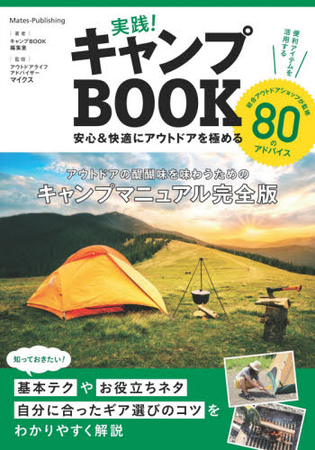 良書網 実践！キャンプＢＯＯＫ　安心＆快適にアウトドアを極める 出版社: メイツユニバーサルコンテンツ Code/ISBN: 9784780423228