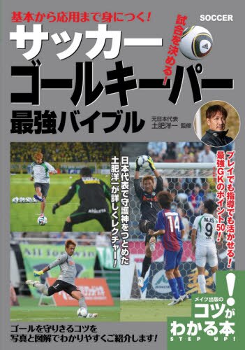 基本から応用まで身につく！サッカーゴールキーパー最強バイブル　試合を決める！