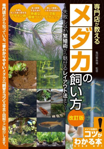 専門店が教えるメダカの飼い方　失敗しない繁殖術から魅せるレイアウト法まで