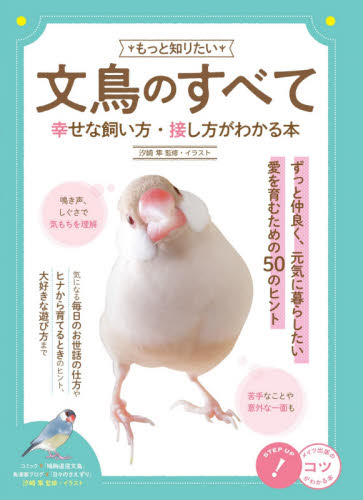 もっと知りたい文鳥のすべて　幸せな飼い方・接し方がわかる本