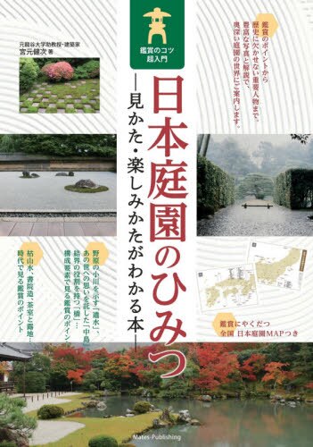 良書網 日本庭園のひみつ　見かた・楽しみかたがわかる本　鑑賞のコツ超入門 出版社: メイツユニバーサルコンテンツ Code/ISBN: 9784780423815