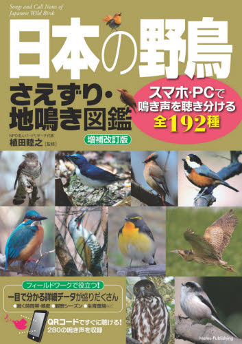 日本の野鳥さえずり・地鳴き図鑑　スマホ・ＰＣで鳴き声を聴き分ける全１９２種