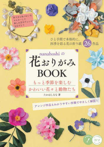 ｎａｎａｈｏｓｈｉの花おりがみＢＯＯＫ　もっと季節を楽しむかわいい花々と動物たち