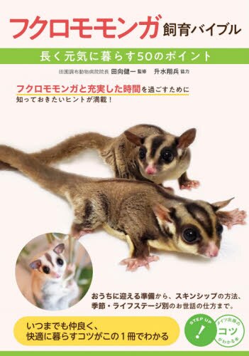 フクロモモンガ飼育バイブル　長く元気に暮らす５０のポイント