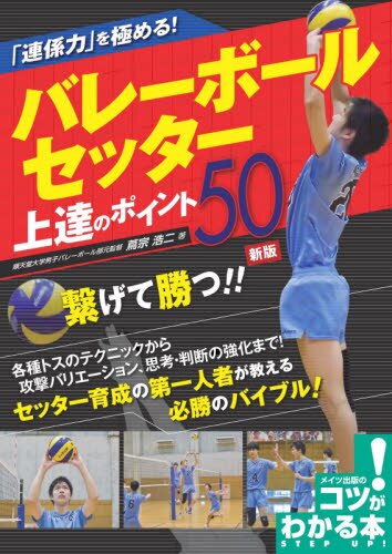 「連係力」を極める！バレーボールセッター上達のポイント５０