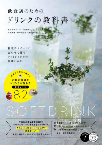 良書網 飲食店のためのドリンクの教科書　料理やスイーツに合わせて作るソフトドリンクの基礎と応用 出版社: メイツユニバーサルコンテンツ Code/ISBN: 9784780424386