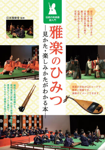 雅楽のひみつ　見かた・楽しみかたがわかる本　伝統の和楽器超入門