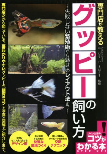 良書網 専門店が教えるグッピーの飼い方　失敗しない繁殖術から魅せるレイアウト法まで 出版社: メイツユニバーサルコンテンツ Code/ISBN: 9784780424690