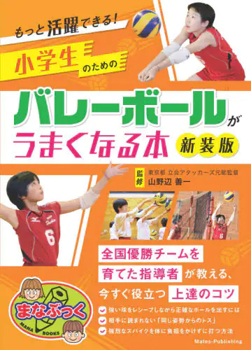 小学生のためのバレーボールがうまくなる本　もっと活躍できる！　新装版