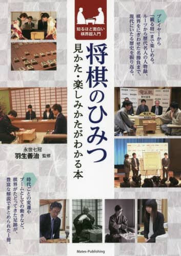 良書網 将棋のひみつ　見かた・楽しみかたがわかる本　知るほど面白い棋界超入門 出版社: メイツユニバーサルコンテンツ Code/ISBN: 9784780425734