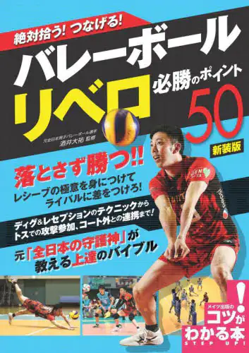 絶対拾う！つなげる！バレーボールリベロ必勝のポイント５０