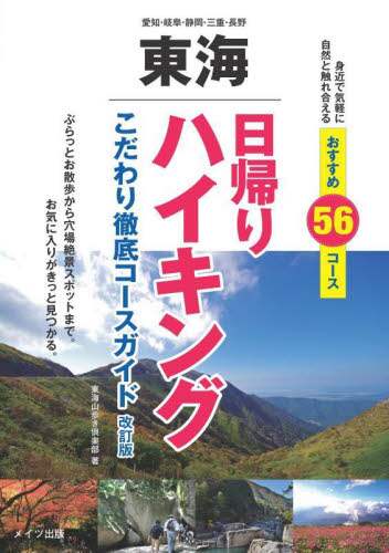 東海日帰りハイキング　こだわり徹底コースガイド