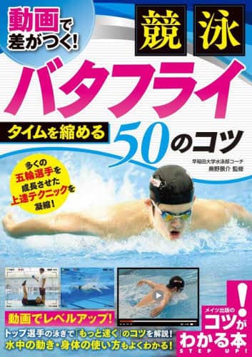 良書網 動画で差がつく！競泳バタフライタイムを縮める５０のコツ 出版社: メイツユニバーサルコンテンツ Code/ISBN: 9784780426540