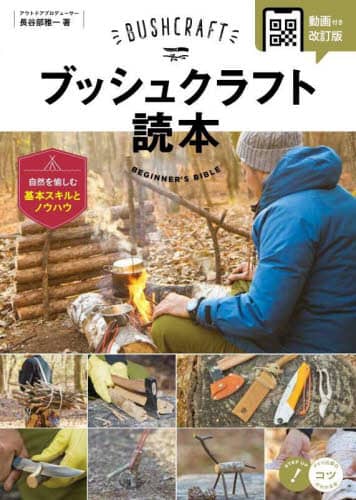 良書網 ブッシュクラフト読本　自然を愉しむ基本スキルとノウハウ 出版社: メイツユニバーサルコンテンツ Code/ISBN: 9784780427899