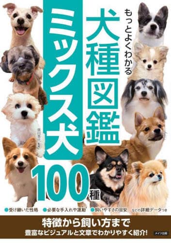 良書網 もっとよくわかる犬種図鑑ミックス犬１００種　特徴から飼い方まで 出版社: メイツユニバーサルコンテンツ Code/ISBN: 9784780428018