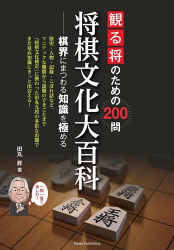 観る将のための２００問将棋文化大百科　棋界にまつわる知識を極める