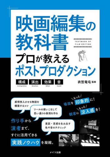 良書網 映画編集の教科書プロが教えるポストプロダクション　構成・演出・効果・音 出版社: メイツユニバーサルコンテンツ Code/ISBN: 9784780428148