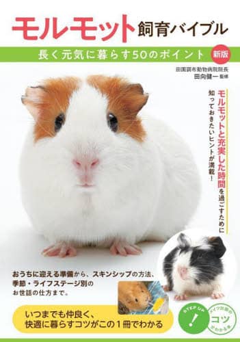 良書網 モルモット飼育バイブル　長く元気に暮らす５０のポイント 出版社: メイツユニバーサルコンテンツ Code/ISBN: 9784780428308