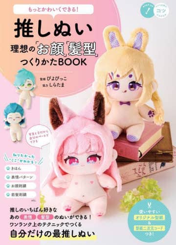 推しぬい理想の「お顔」「髪型」つくりかたＢＯＯＫ　もっとかわいくできる！