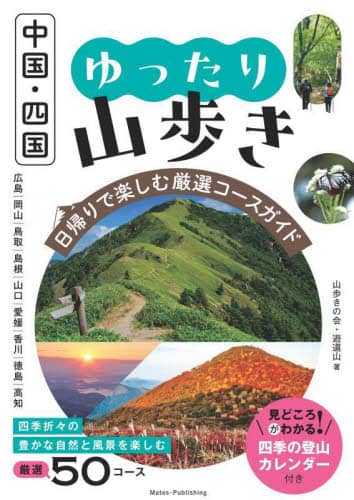 中国・四国ゆったり山歩き　日帰りで楽しむ厳選コースガイド